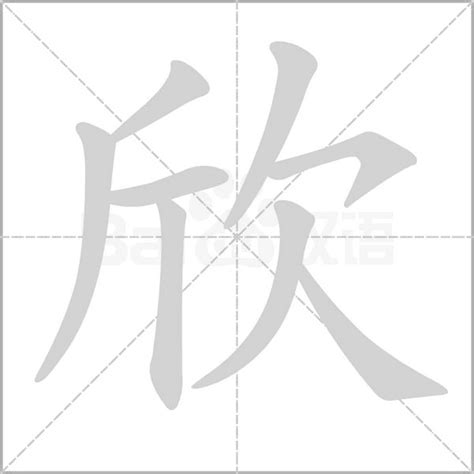 欣 meaning|欣 (xīn) Definition & Meaning